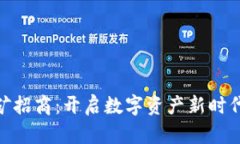 加密货币挖矿招商：开启