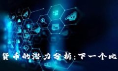 : 2018年加密货币的潜力分