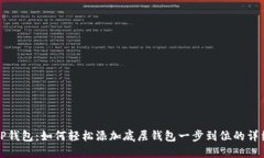 推荐TP钱包：如何轻松添加