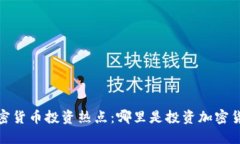 2023年全球加密货币投资热