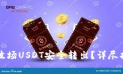 如何将TP钱包中的波场US