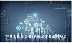 TP钱包最新公告：快速度掌