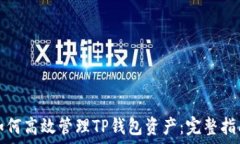    如何高效管理TP钱包资产