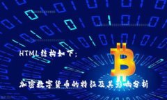 HTML结构如下：加密数字货