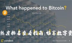 TP钱包热度排名查看指南：