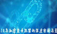 2018年加密货币犯罪的深度