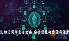 TP钱包助记词导出全攻略：