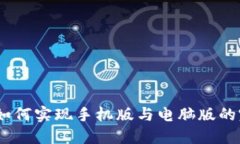 TP钱包：如何实现手机版与