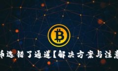 TP钱包提币选错了通道？解