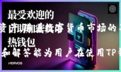    TP钱包是否有苹果版本？