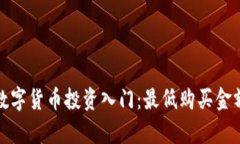 加密数字货币投资入门：