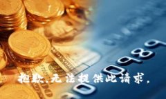 抱歉，无法提供此请求。