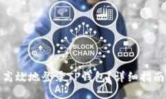 : 如何安全高效地登录TP钱