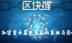 : 今日加密货币暴跌背后的