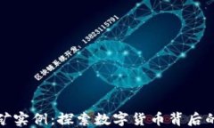 加密货币挖矿实例：探索