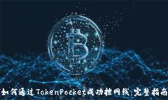  如何通过TokenPocket成功拔