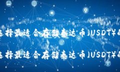 如何选择最适合存储泰达