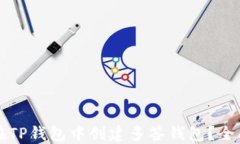 如何在TP钱包中创建多签钱