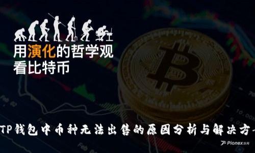  TP钱包中币种无法出售的原因分析与解决方案
