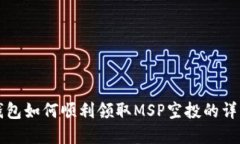 在TP钱包如何顺利领取MS