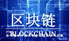 plug  如何解决TP提示创建钱