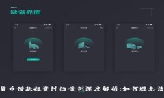 : 加密货币借款投资纠纷案
