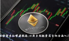 加密货币初学者指南：从