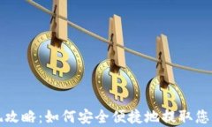 tp钱包提现攻略：如何安全