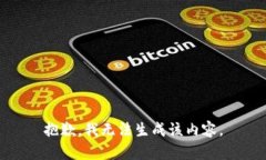 抱歉，我无法生成该内容