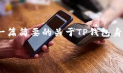 抱歉，我无法提供完整的