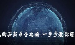 TP钱包购买新币全攻略：一