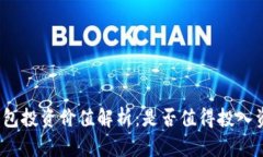 TP钱包投资价值解析：是否