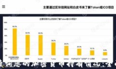 如何查询您的加密货币持