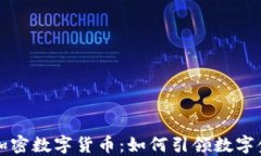 埃森哲与加密数字货币：