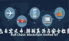 TP钱包自定义币：辨别真伪