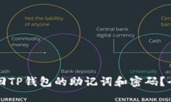 怎样找回TP钱包的助记词和