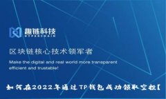 如何在2022年通过TP钱包成