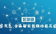 TP观察钱包：全面解析转账