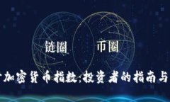 深入探讨加密货币指数：