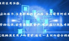   TP钱包：如何使用并管理