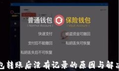 TP钱包转账后没有记录的原