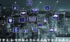 大厂加密货币：如何理解