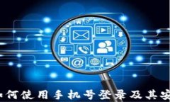 TP钱包：如何使用手机号登