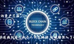 TP个人钱包地址获取指南：