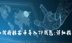 如何将抹茶币导入TP钱包：