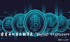 数字加密货币的英文翻译