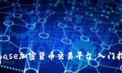 全面解析Coinbase加密货币交