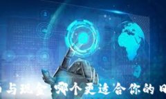 加密货币与现金：哪个更