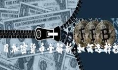 2023年优质项目加密货币全