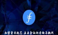 加密货币规范：未来金融